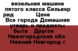 вязальная машина пятого класса Сильвер рид SK 280  › Цена ­ 30 000 - Все города Домашняя утварь и предметы быта » Другое   . Нижегородская обл.,Нижний Новгород г.